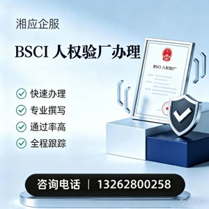 铜仁BSCI人权验厂申请服务