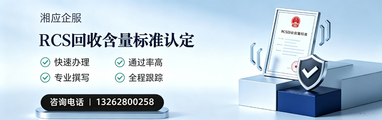 铜仁RCS回收含量标准申报服务