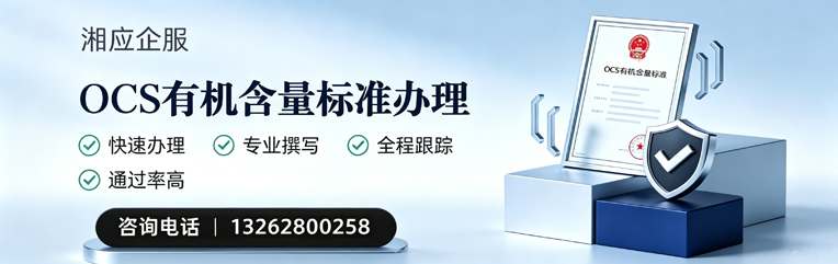 铜仁OCS有机含量标准认证申请服务
