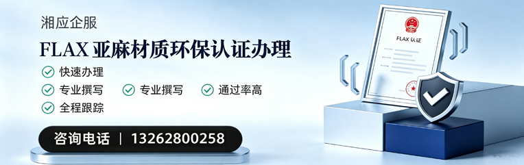 铜仁FLAX亚麻材质环保认证申请服务