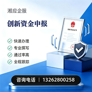 铜仁创新资金申报服务