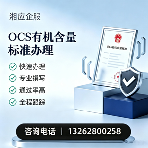 铜仁OCS有机含量标准认证申请服务