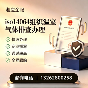 铜仁ISO14064组织温室气体排查申报服务