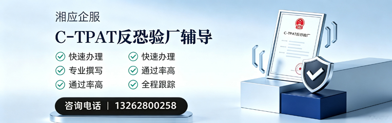 铜仁C-TPAT反恐验厂申请服务