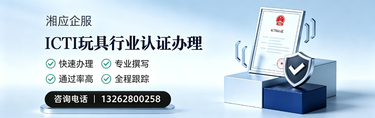 铜仁ICTI玩具行业认证申请服务