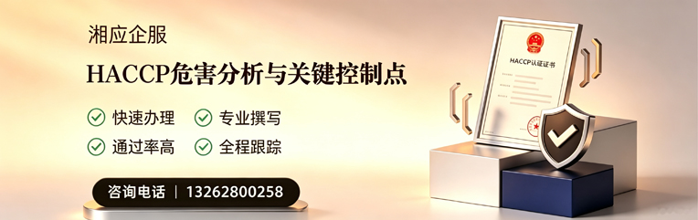 铜仁HACCP危害分析与关键控制点认证服务