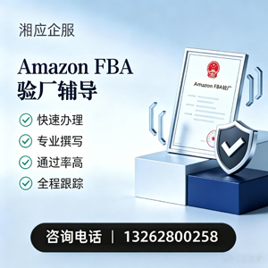 铜仁Amazon FBA验厂申请服务