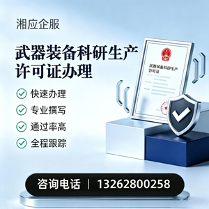 铜仁武器装备科研生产许可证申请服务