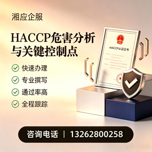 铜仁HACCP危害分析与关键控制点认证服务