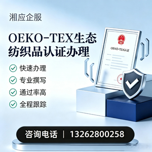 铜仁OEKO-TEX生态纺织品认证申请服务