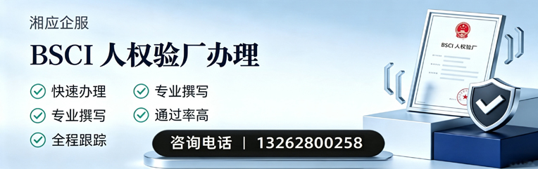 铜仁BSCI人权验厂申请服务
