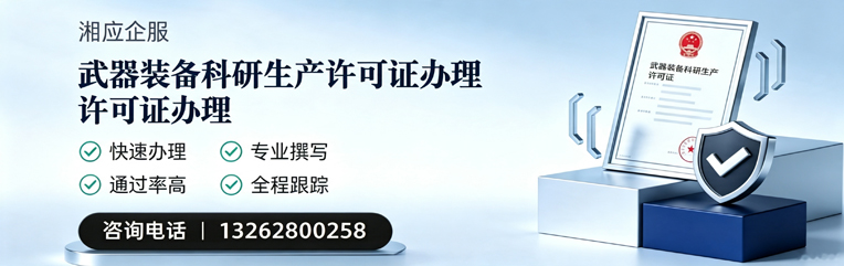 铜仁武器装备科研生产许可证申请服务